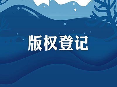 六安版权登记注册