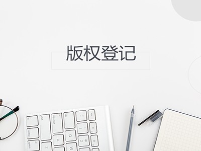 芜湖版权登记流程