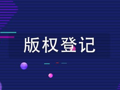 滁州版权登记申报