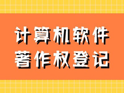 宣城著作权登记注册