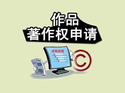 阜阳版权登记注册