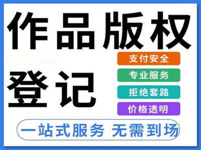 池州版权登记申请